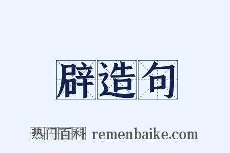 辟造句是什么意思的图片